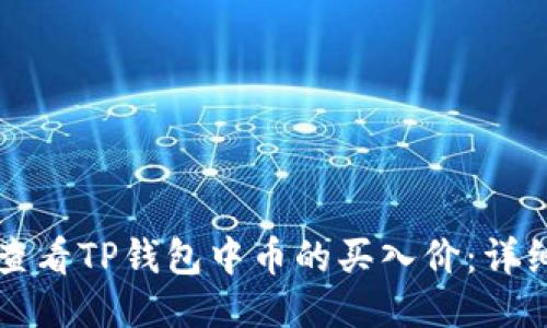 如何查看TP钱包中币的买入价:详细指南