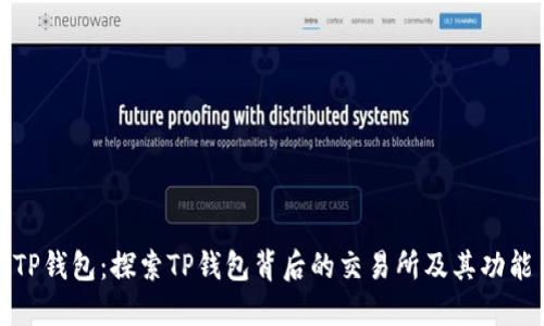 TP钱包:探索TP钱包背后的交易所及其功能