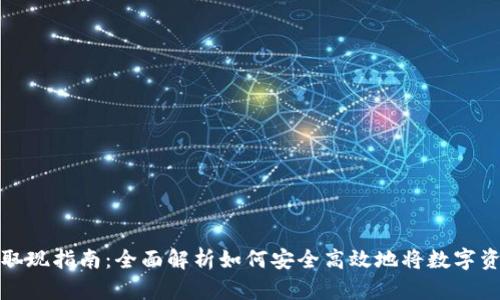 TP钱包取现指南:全面解析如何安全高效地将数字资产提现