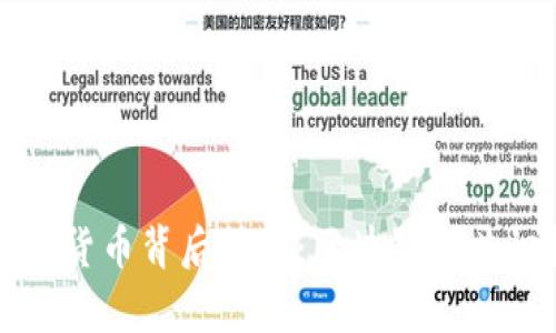 深入解析加密货币背后技术:区块链与共识机制的演变