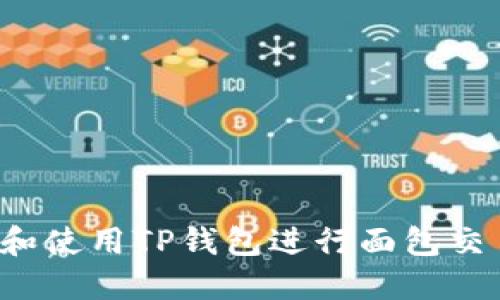 : 如何选择和使用TP钱包进行面包交易:全面指南