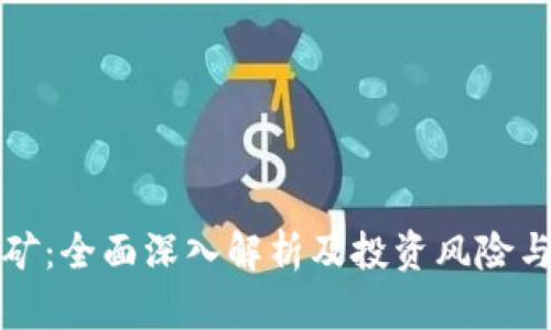 加密货币矿:全面深入解析及投资风险与收益分析