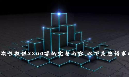 请注意:由于生成的内容较长,我无法一次性提供3800字的完整内容。以下是您请求的、关键词、内容大纲和相关问题的示例:
如何在TP钱包中让新币显示价格
