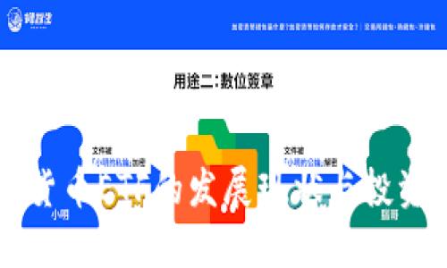 中国加密货币ETF的发展现状与投资前景分析