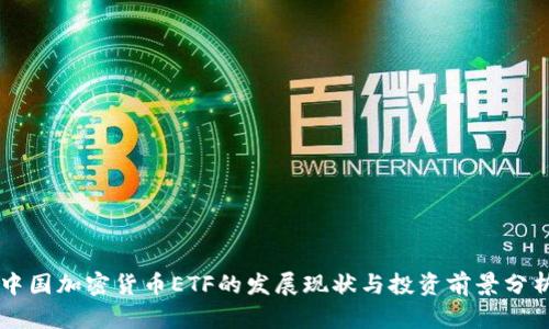 中国加密货币ETF的发展现状与投资前景分析