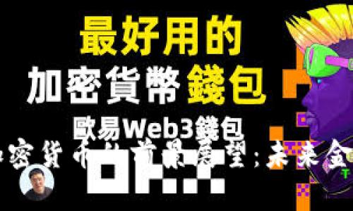 西安银行与加密货币的前景展望:未来金融的变革之路