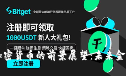 西安银行与加密货币的前景展望:未来金融的变革之路