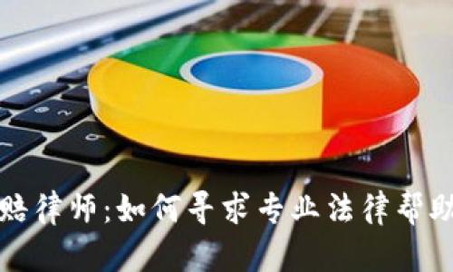 聊城加密货币索赔律师:如何寻求专业法律帮助以保护您的资产