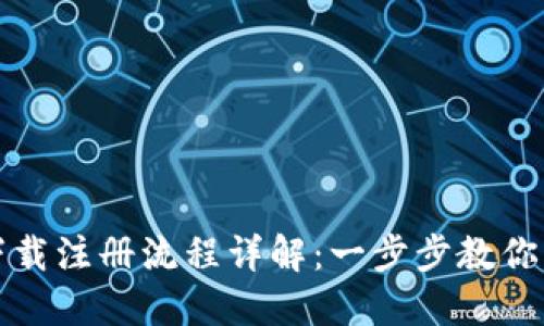 TP钱包下载注册流程详解:一步步教你轻松入门