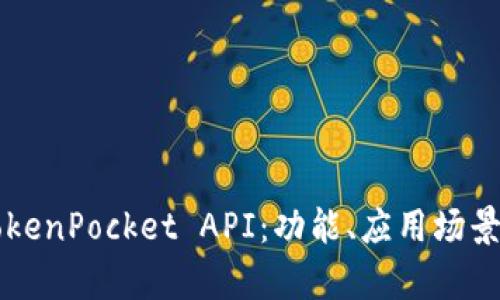 深入解析TokenPocket API:功能、应用场景与最佳实践