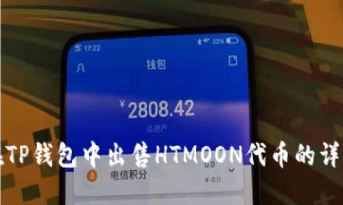 如何在TP钱包中出售HTMOON代币的详细指南