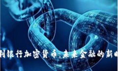 智利银行加密货币：未来