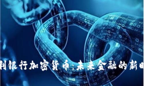 智利银行加密货币:未来金融的新时代