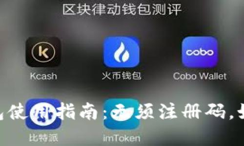 TokenPocket钱包使用指南:无须注册码,如何便捷创建账户
