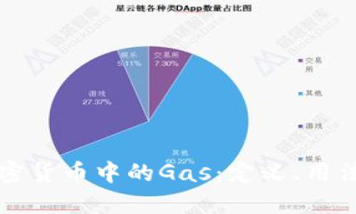 深入了解加密货币中的Gas:定义、用法与最佳实践