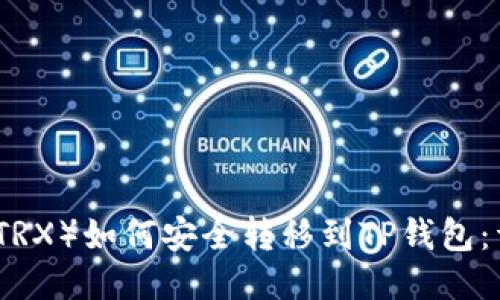 波场币(TRX)如何安全转移到TP钱包:详细指南