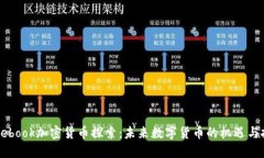 Facebook加密货币探索：未来