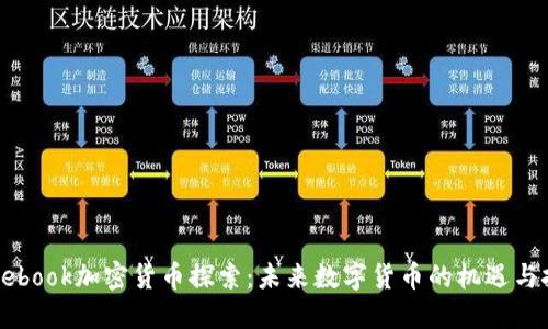 Facebook加密货币探索:未来数字货币的机遇与挑战