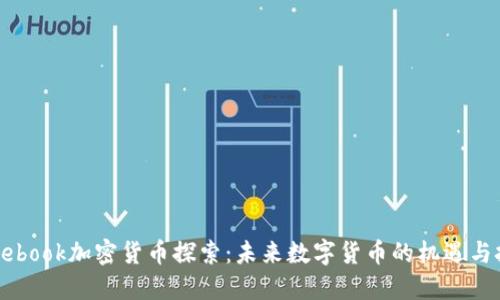 Facebook加密货币探索:未来数字货币的机遇与挑战