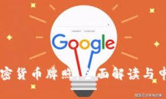 香港加密货币牌照：全面