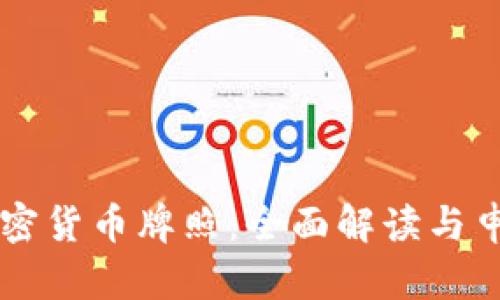 香港加密货币牌照:全面解读与申请指南