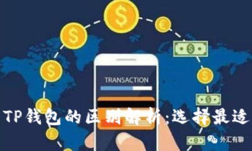 : 以太坊钱包与TP钱包的区别解析:选择最适合您的加密钱包