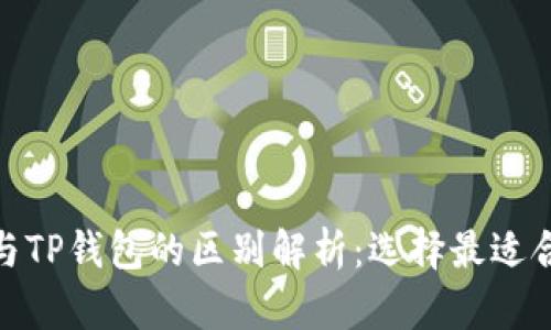 : 以太坊钱包与TP钱包的区别解析:选择最适合您的加密钱包