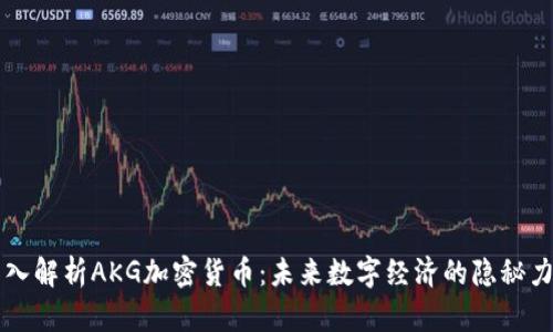 深入解析AKG加密货币:未来数字经济的隐秘力量
