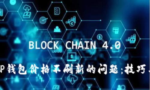 如何解决TP钱包价格不刷新的问题:技巧与解决方案