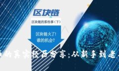 投资加密货币的真实经历
