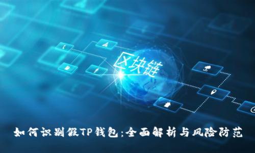 如何识别假TP钱包:全面解析与风险防范