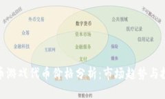 加密货币游戏代币价格分