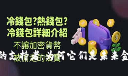 加密货币的支持者:为何它们是未来金融的关键