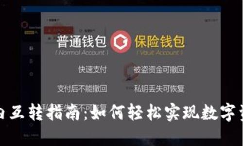 TP钱包内互转指南:如何轻松实现数字资产转移