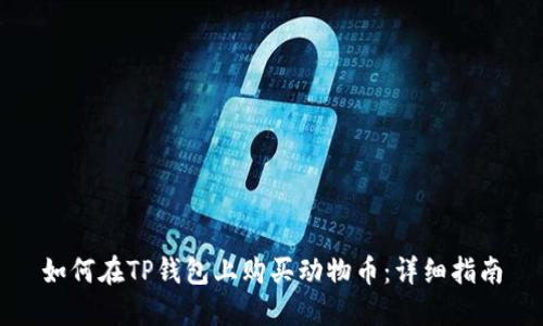 如何在TP钱包上购买动物币:详细指南