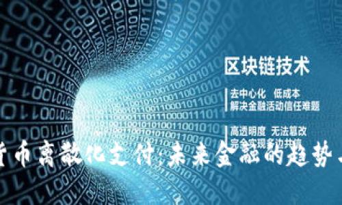 加密货币离散化支付:未来金融的趋势与挑战