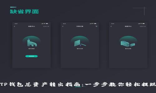 TP钱包总资产转出指南:一步步教你轻松提现