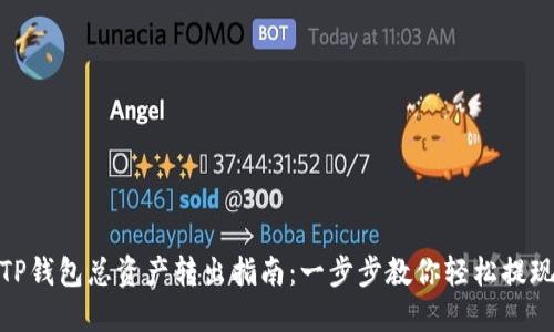 TP钱包总资产转出指南:一步步教你轻松提现