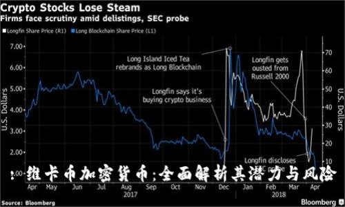 : 维卡币加密货币:全面解析其潜力与风险