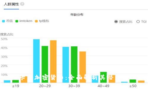 : 维卡币加密货币:全面解析其潜力与风险