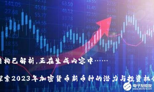 结构已解析,正在生成内容中……
探索2023年加密货币新币种的潜力与投资机会