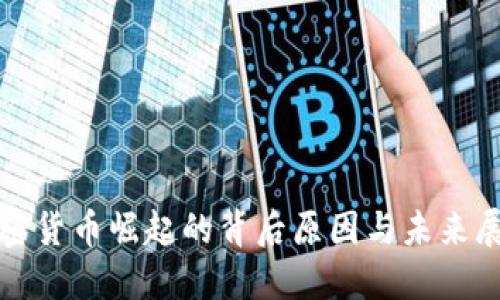 加密货币崛起的背后原因与未来展望