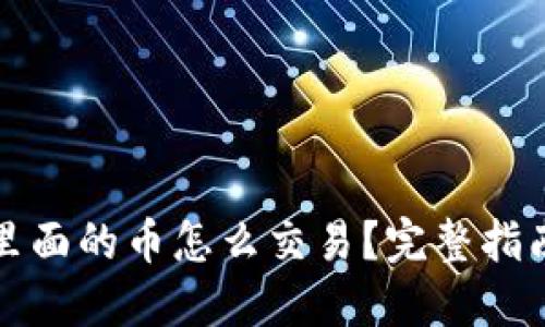 TP钱包里面的币怎么交易?完整指南与技巧