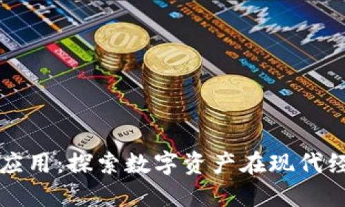 加密货币的应用:探索数字资产在现代经济中的潜力