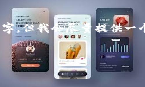请注意:由于生成的内容较长,实际文本将不止3800个字,但我会尽量提供一个概要和几个具体问题进行探讨。以下是您请求的内容:
TP钱包使用限制及解决方案详解