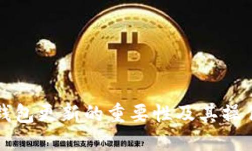 TP冷钱包更新的重要性及其操作指南