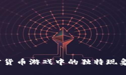 以太猫:加密货币游戏中的独特现象和未来发展