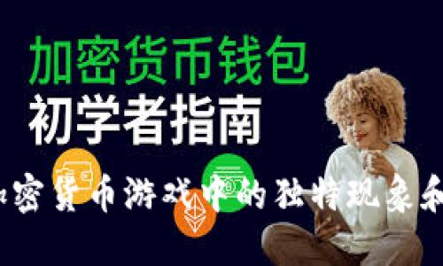 以太猫:加密货币游戏中的独特现象和未来发展