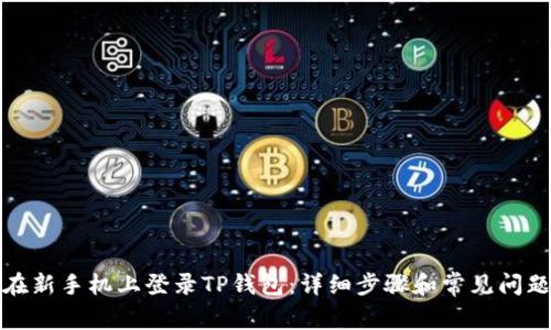 如何在新手机上登录TP钱包:详细步骤和常见问题解答