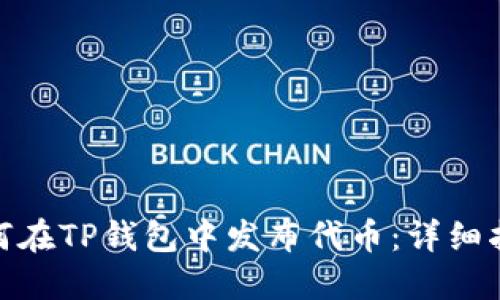 (标签内): 如何在TP钱包中发布代币:详细指南与实用技巧